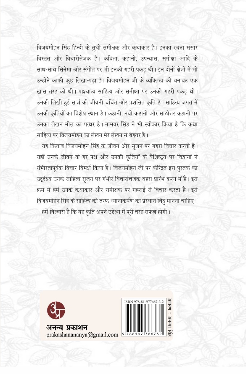 Vijaymohan Singh : Jeevan Aur Srajan